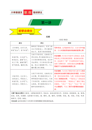 （初中精品资料）第01讲 八下语文新知+综合性学习+名著阅读+现代文阅读+文言古诗练+作文指导（解析版）.doc