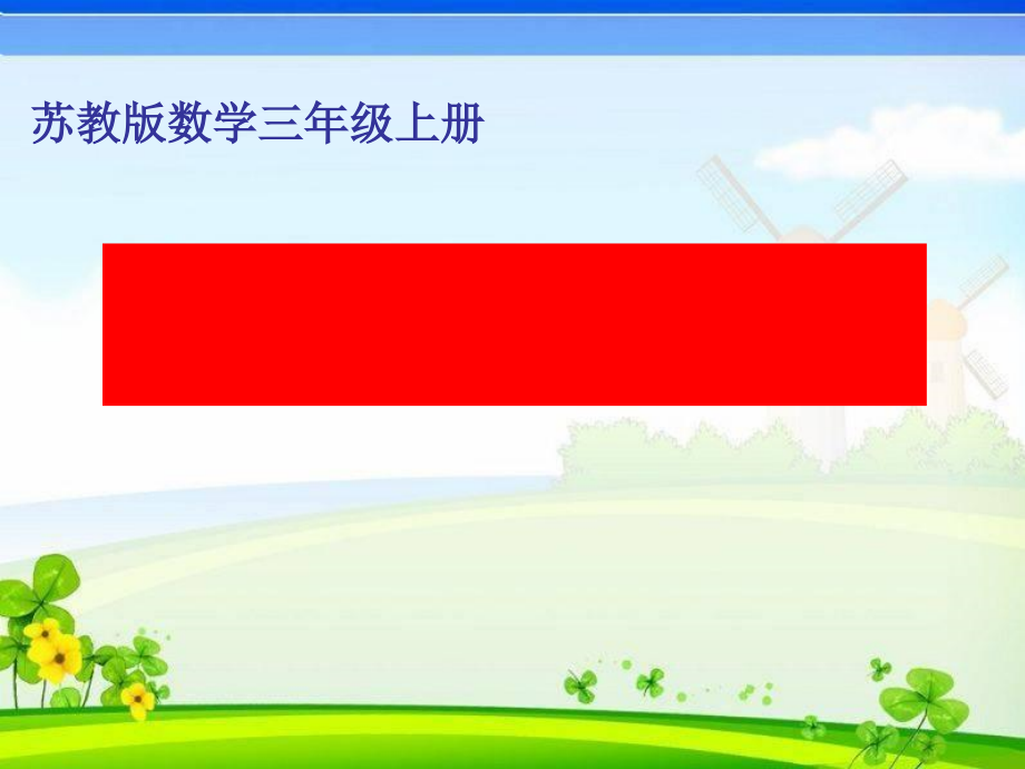 一 两、三位数乘一位数-9.笔算两、三位数乘一位数（连续进位）-ppt课件-(含教案+素材)-市级公开课-苏教版三年级上册数学(编号：503df).zip