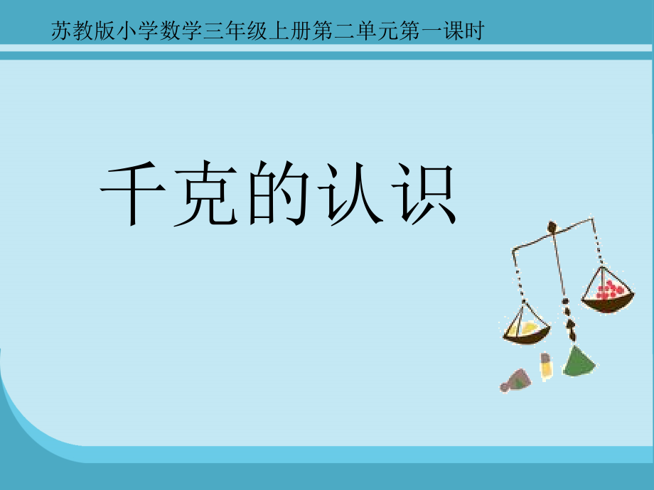 二 千克和克-1.认识千克-ppt课件-(含教案)-市级公开课-苏教版三年级上册数学(编号：e0909).zip