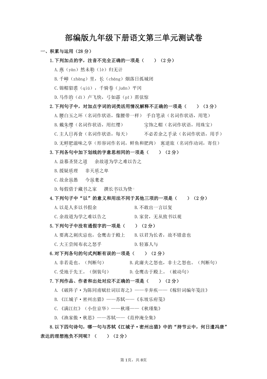 部编版九年级下册语文第三单元测试卷（Word版含答案）.doc_第1页