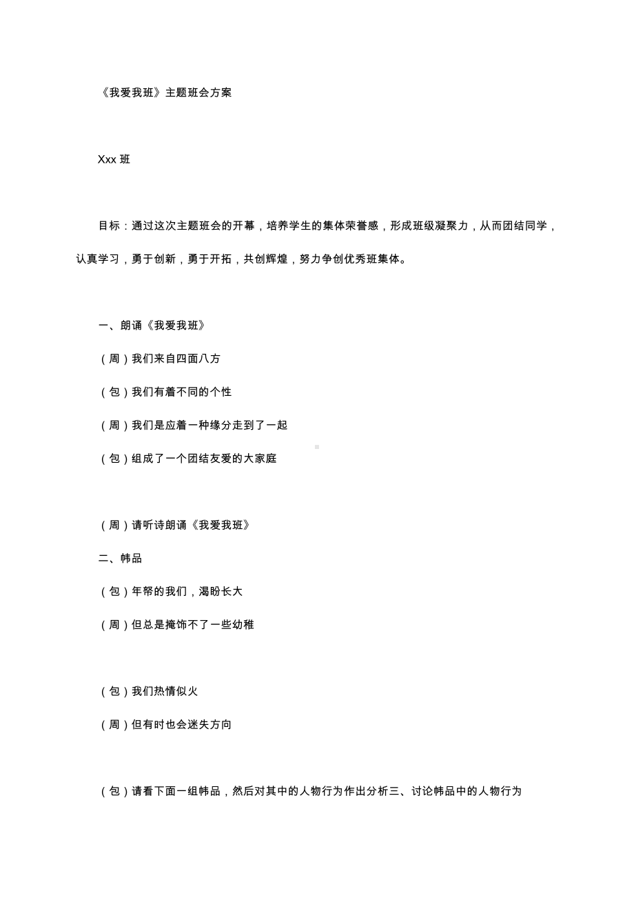 （中小学校主题班会队会资料）我爱我班.docx_第1页