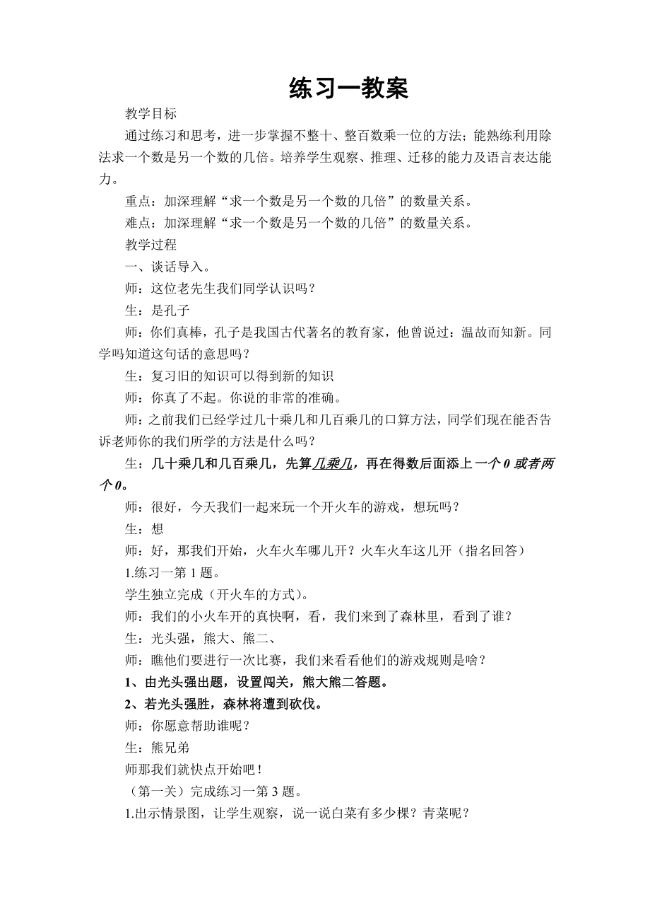 一 两、三位数乘一位数-5.练习一-教案、教学设计-市级公开课-苏教版三年级上册数学(配套课件编号：d1475).doc_第1页