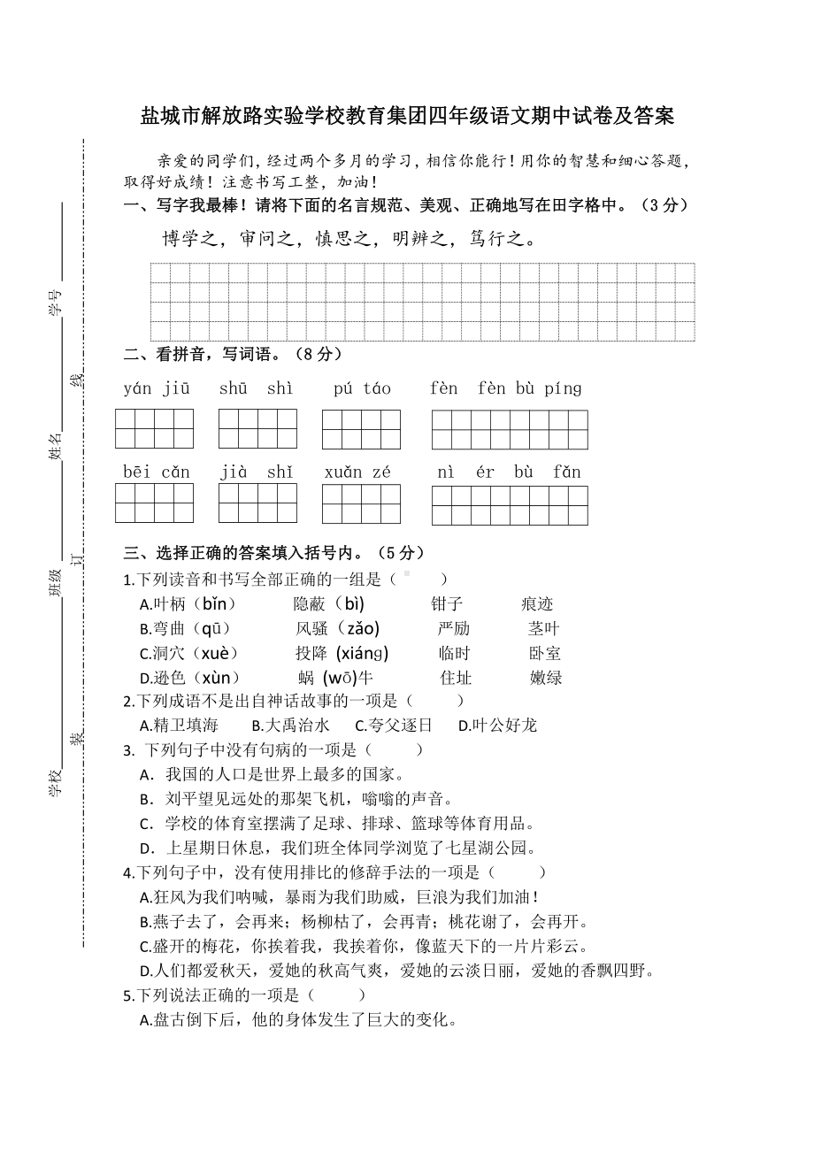 盐城市解放路实验学校2020-2021四年级语文上册期中试卷及答案.doc_第1页