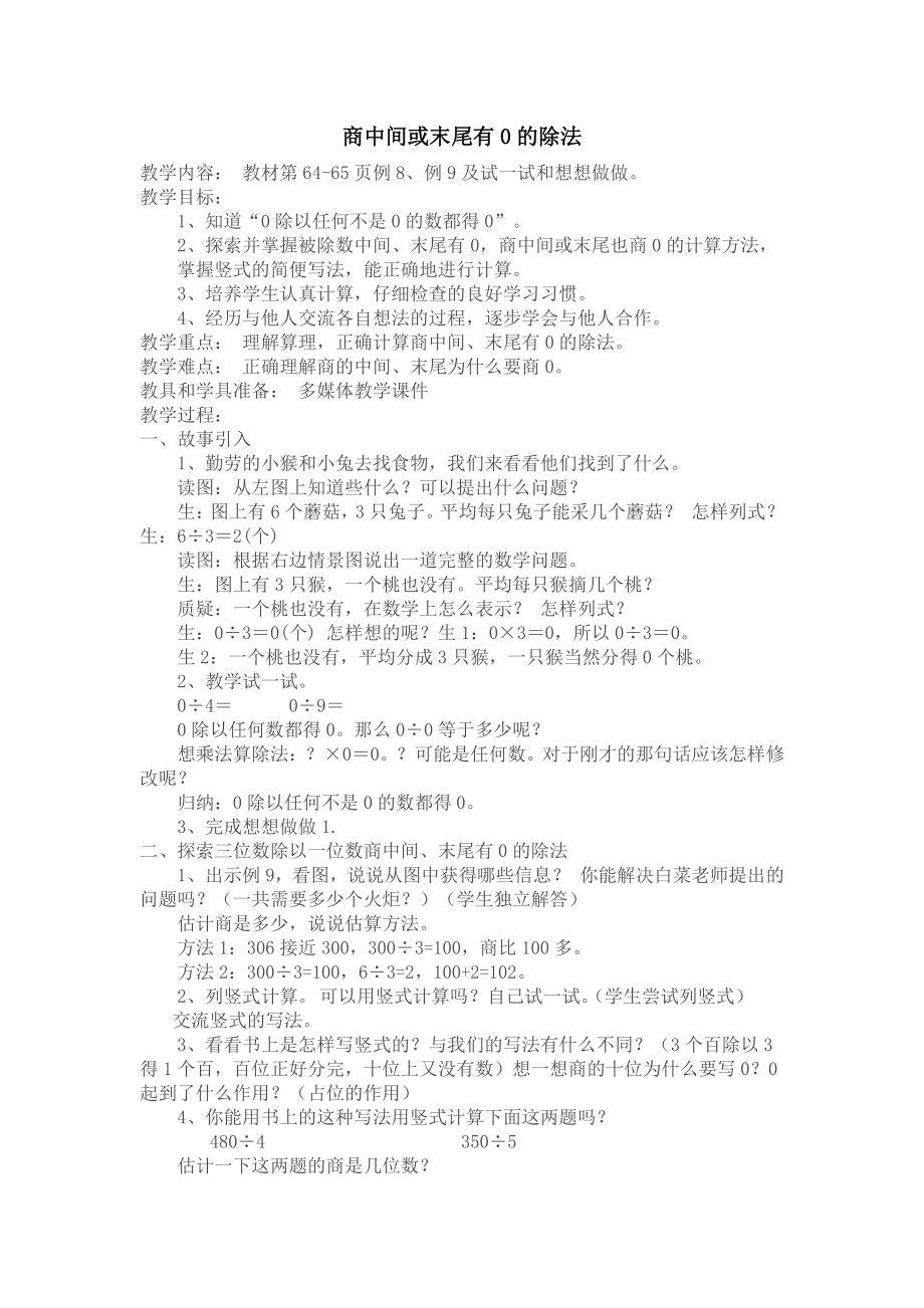 四 两、三位数除以一位数-9.商中间或末尾有0的除法（1）-教案、教学设计-市级公开课-苏教版三年级上册数学(配套课件编号：00371).docx_第1页