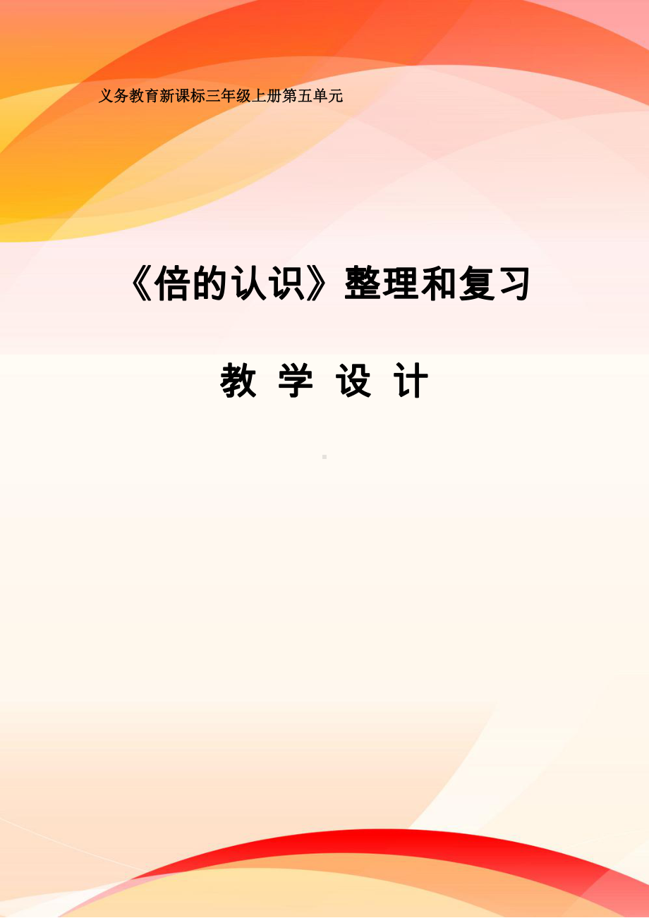 一 两、三位数乘一位数-3.倍的认识练习-教案、教学设计-市级公开课-苏教版三年级上册数学(配套课件编号：40930).docx_第1页