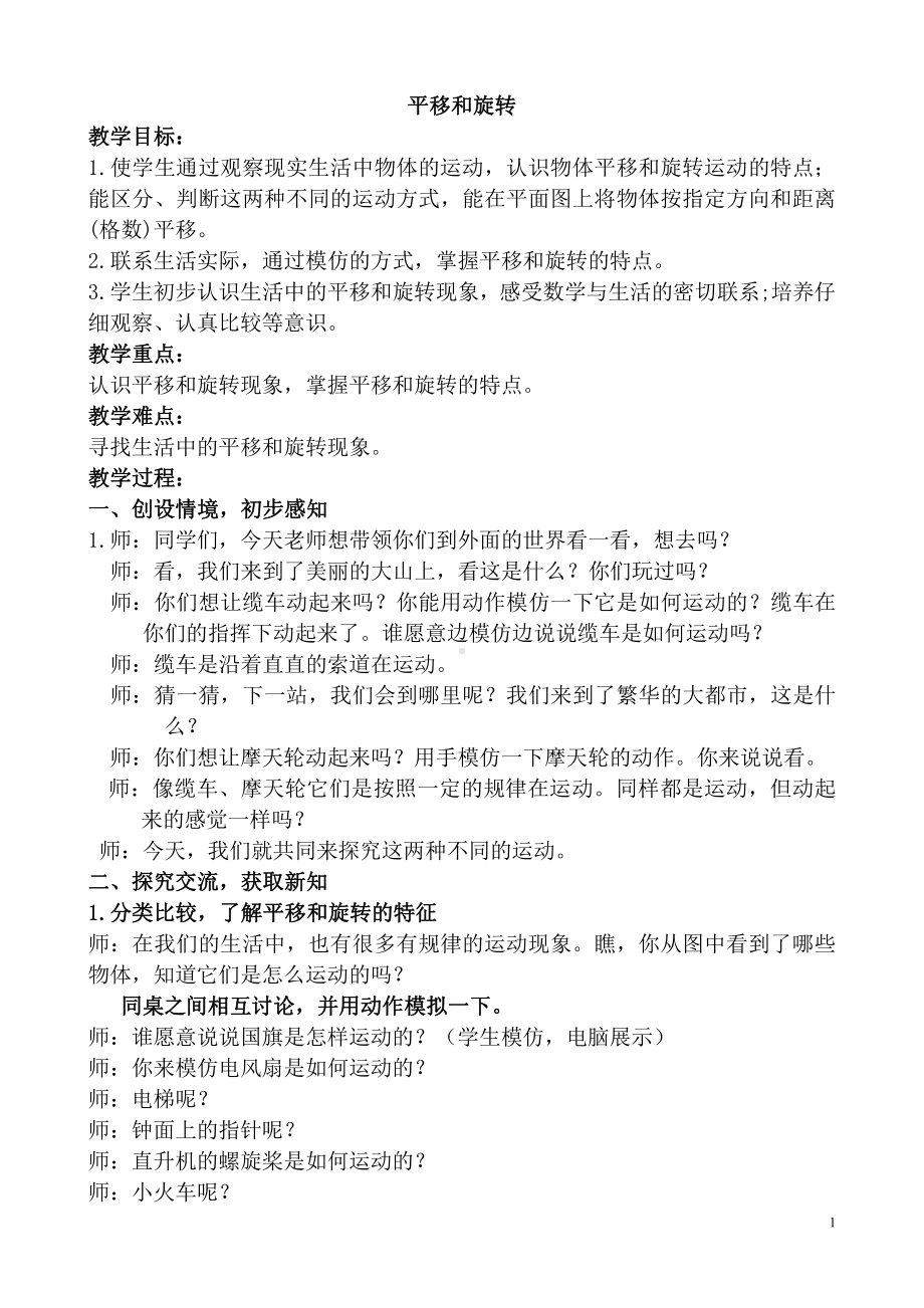 六 平移、旋转和轴对称-1.平移和旋转现象-教案、教学设计-市级公开课-苏教版三年级上册数学(配套课件编号：b027b).doc_第1页