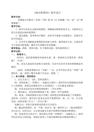 六 平移、旋转和轴对称-2.轴对称图形-教案、教学设计-市级公开课-苏教版三年级上册数学(配套课件编号：706ed).doc