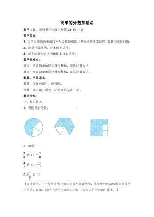 七 分数的初步认识（一）-3.简单的分数加减法-教案、教学设计-市级公开课-苏教版三年级上册数学(配套课件编号：20049).doc