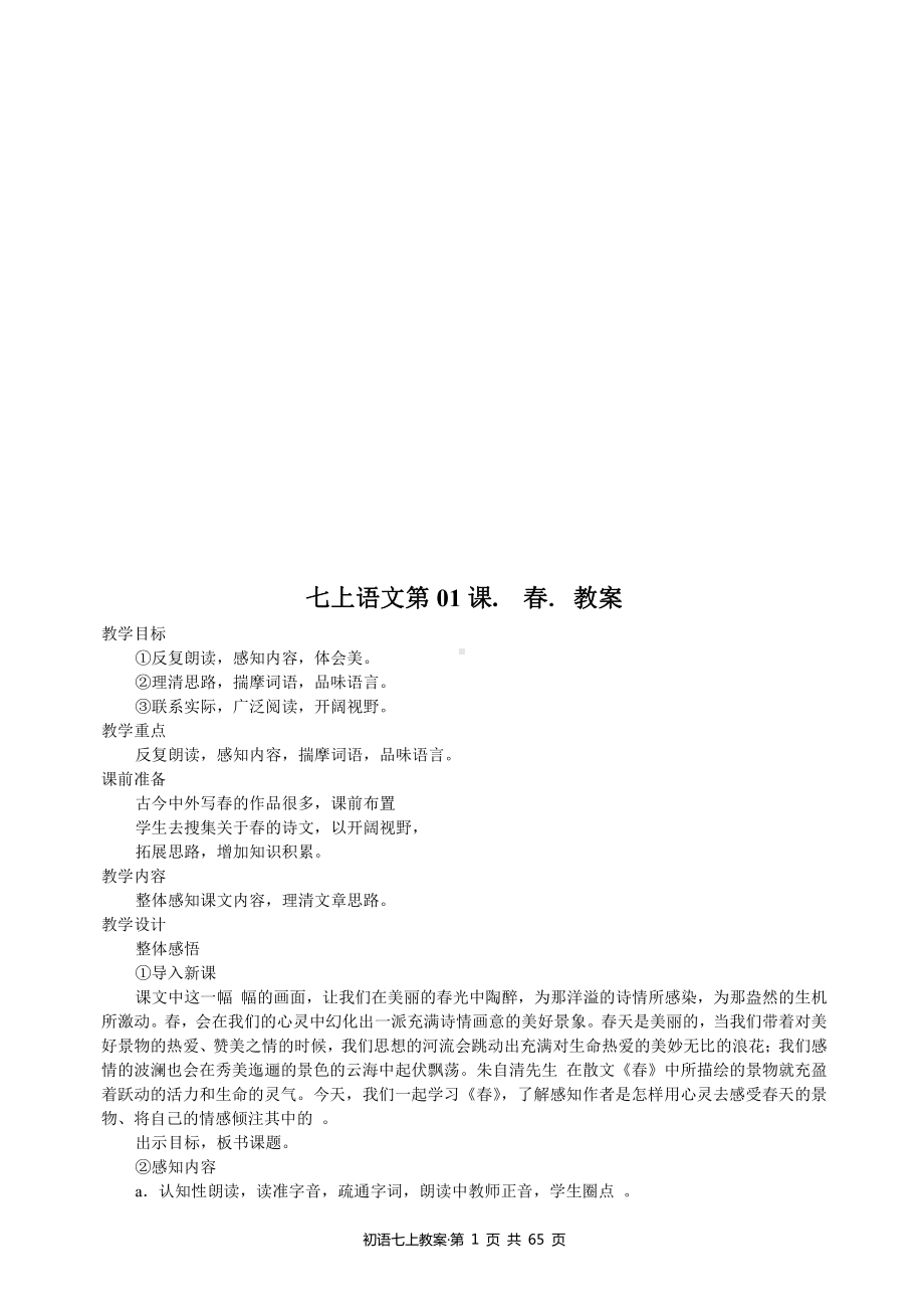 （初中精品资料）（人教版）版七年级上册语文：教案全集.doc_第2页