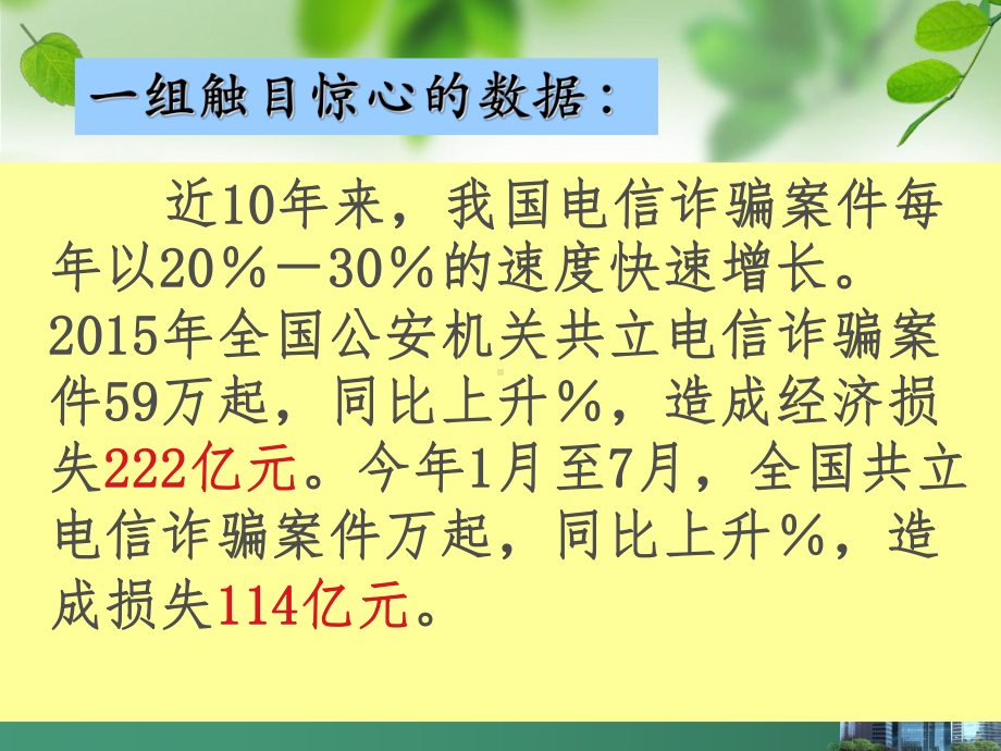 （中小学校主题班会队会资料）高中主题班会预防电信诈骗课件.ppt_第2页