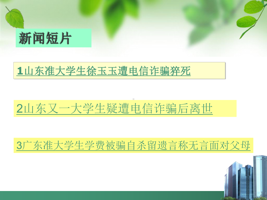 （中小学校主题班会队会资料）高中主题班会预防电信诈骗课件.ppt_第3页