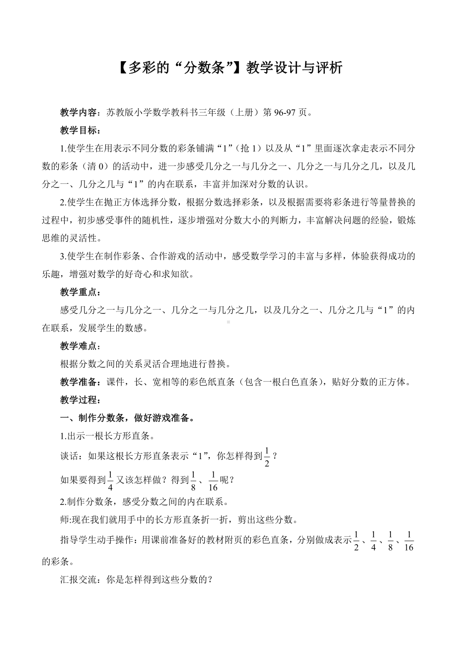 七 分数的初步认识（一）-● 多彩的分数条-教案、教学设计-市级公开课-苏教版三年级上册数学(配套课件编号：31369).docx_第1页