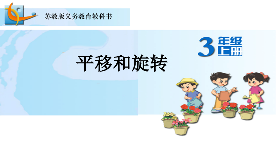 六 平移、旋转和轴对称-六 平移、旋转和轴对称（通用）-ppt课件-(含教案+视频)-市级公开课-苏教版三年级上册数学(编号：40012).zip