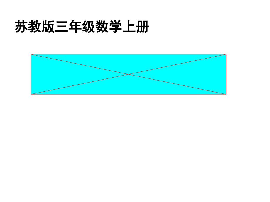 七 分数的初步认识（一）-1.认识几分之一-ppt课件-(含教案)-市级公开课-苏教版三年级上册数学(编号：4029c).zip