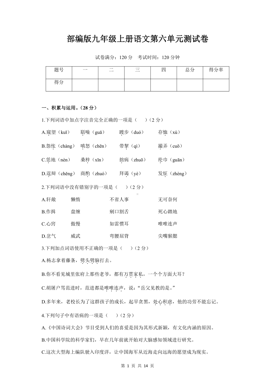 部编版九年级上册语文第六单元测试卷（Word版含答案）.docx_第1页