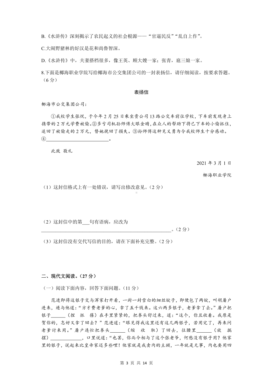 部编版九年级上册语文第六单元测试卷（Word版含答案）.docx_第3页