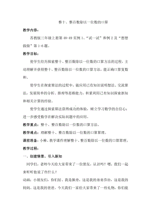 四 两、三位数除以一位数-1.整十、整百数除以一位数的口算-教案、教学设计-部级公开课-苏教版三年级上册数学(配套课件编号：f123a).doc