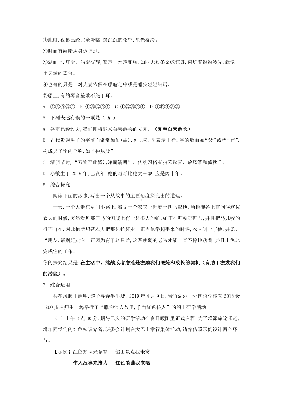 （初中精品资料）湖南省长沙市2019青竹湖湘一外国语学校七年级下学期期中语文试卷（含答案）.doc_第2页