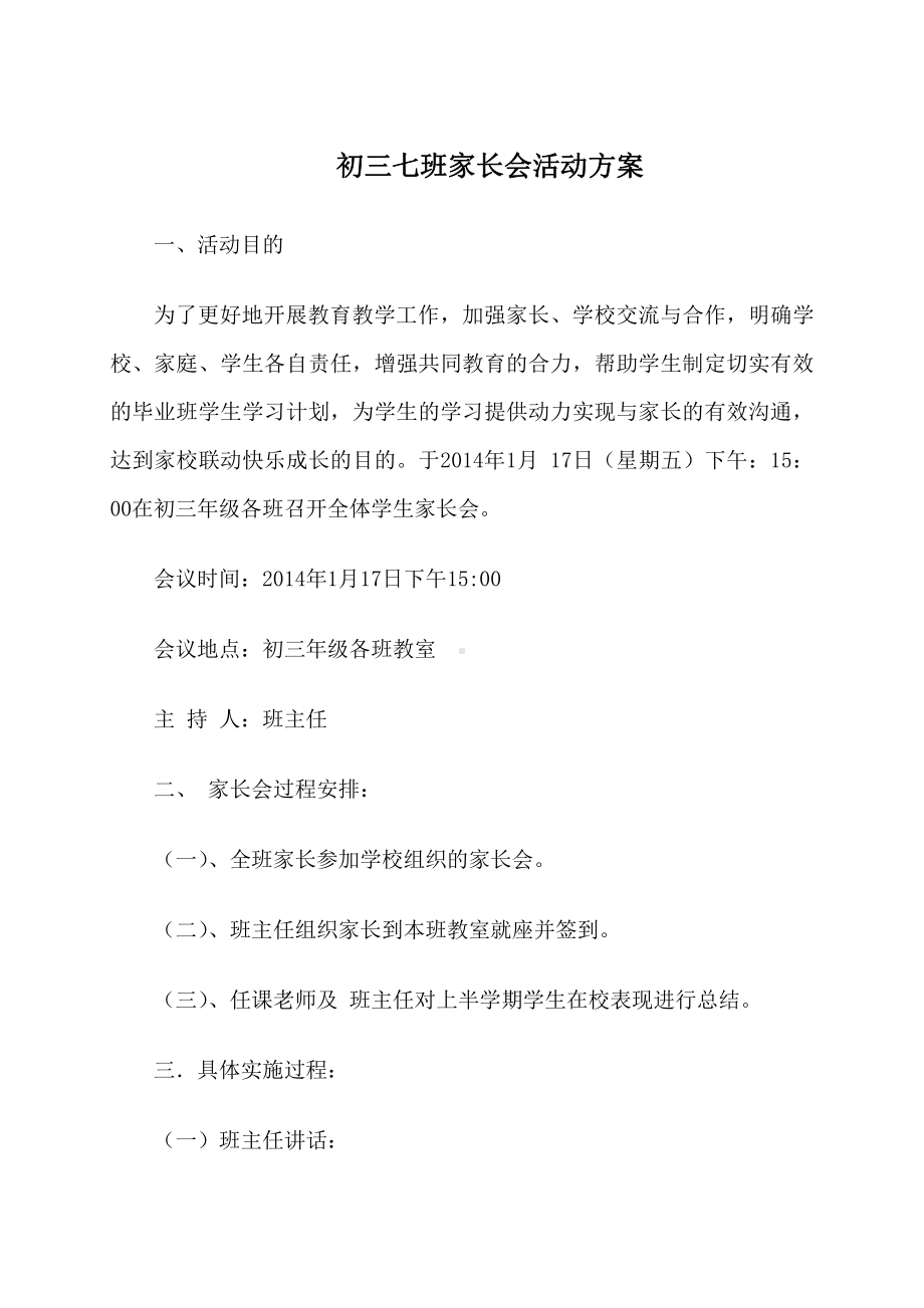 （中小学校主题班会队会资料）期末家长会方案.doc_第1页