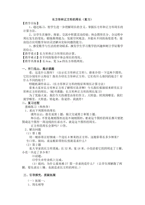 三 长方形和正方形-4.练习六-教案、教学设计-市级公开课-苏教版三年级上册数学(配套课件编号：c0997).doc