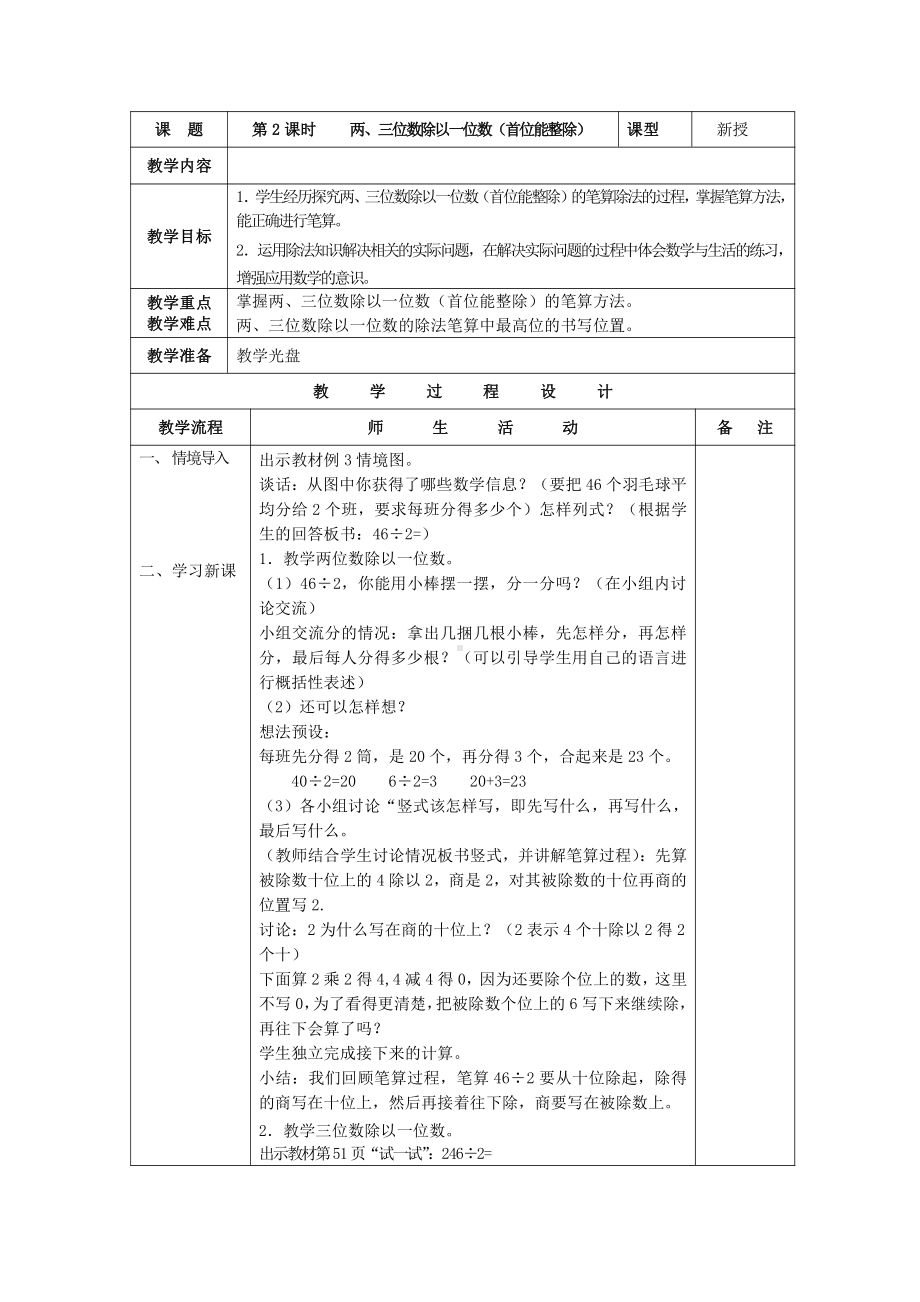 四 两、三位数除以一位数-2.笔算两、三位数除以一位数（首位或首两位能整除）-教案、教学设计-市级公开课-苏教版三年级上册数学(配套课件编号：f00c4).doc_第1页