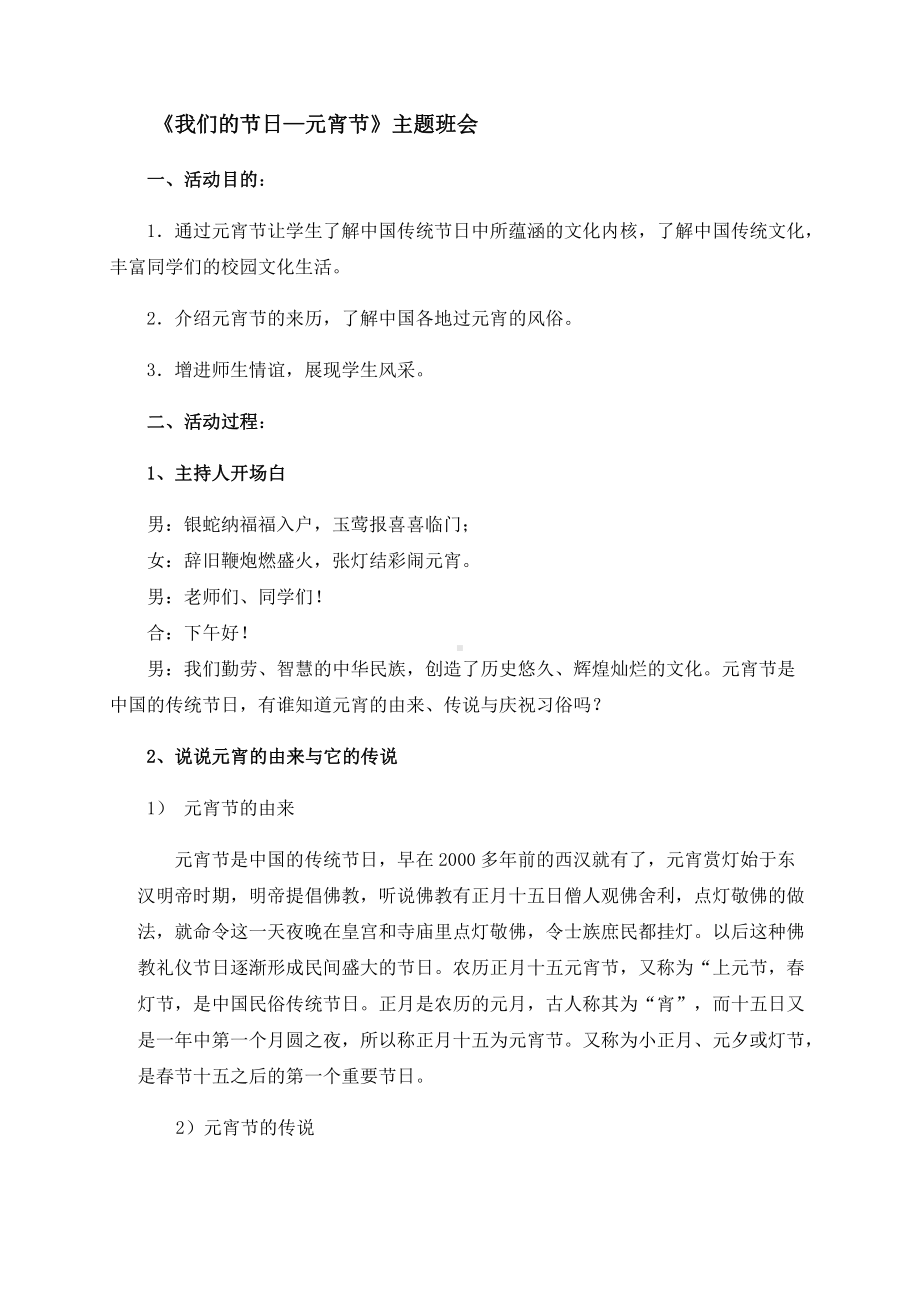 （中小学校主题班会队会资料）《我们的节日—元宵节》主题班会.docx_第1页