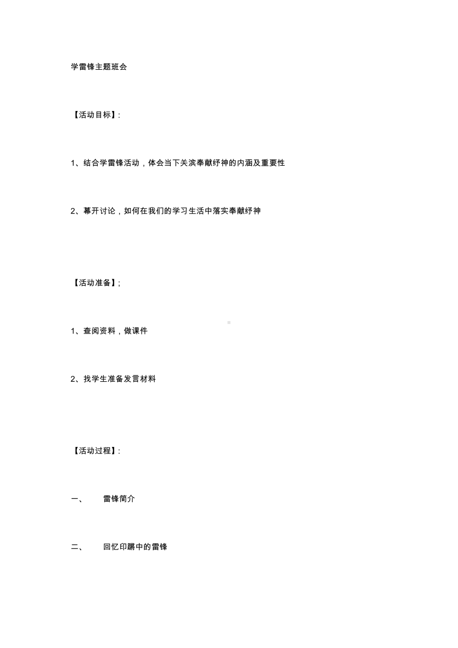 （中小学校主题班会队会资料）学习雷锋.docx_第1页