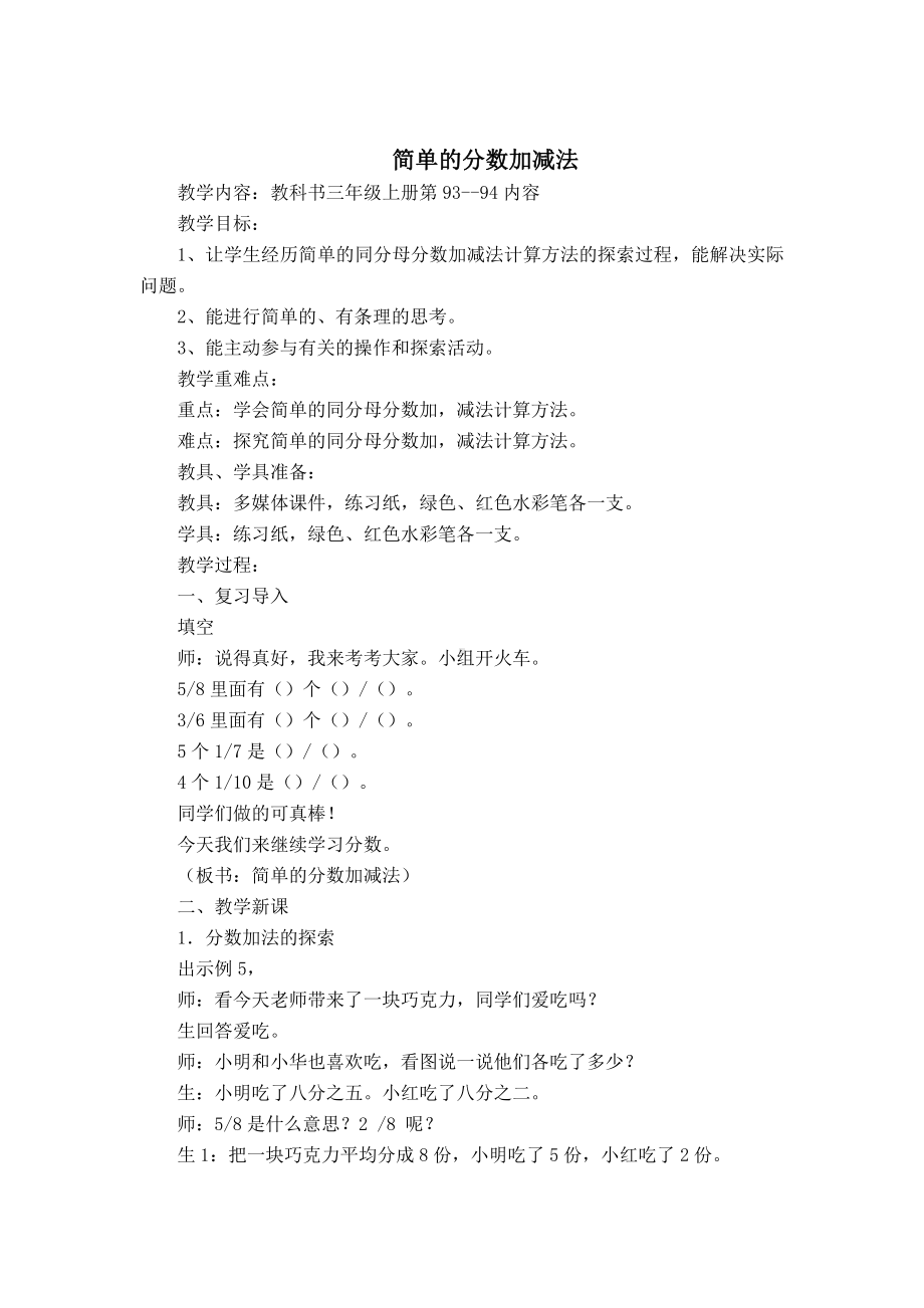 七 分数的初步认识（一）-3.简单的分数加减法-教案、教学设计-省级公开课-苏教版三年级上册数学(配套课件编号：a0f02).docx_第1页