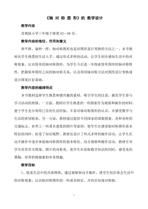 八 期末复习-3.长方形和正方形平移、旋转和轴对称复习-教案、教学设计-省级公开课-苏教版三年级上册数学(配套课件编号：e0242).doc