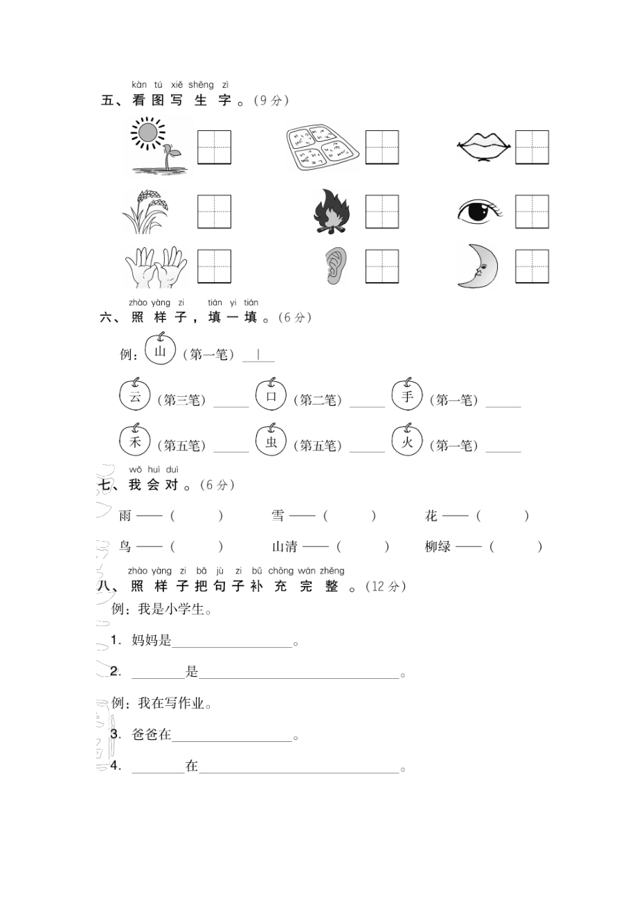 统编版语文一年级上册第一单元达标测试卷C（含答案）.pdf_第2页