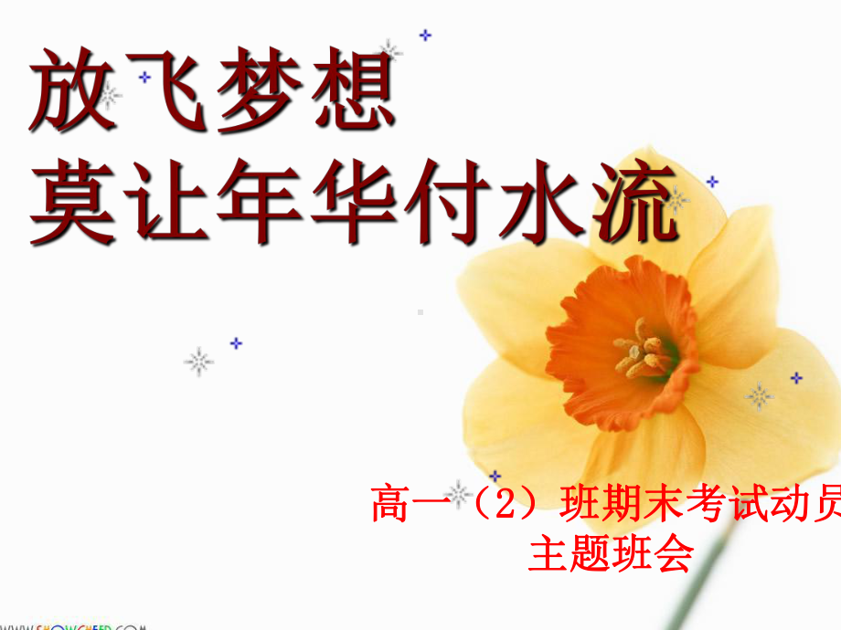 （中小学校主题班会队会资料）《高中期末考试动员》主题班会.ppt_第1页