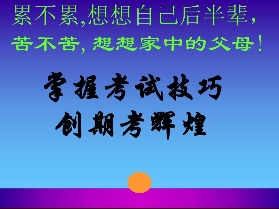 （中小学校主题班会队会资料）《高中期末考试动员》主题班会.ppt_第2页