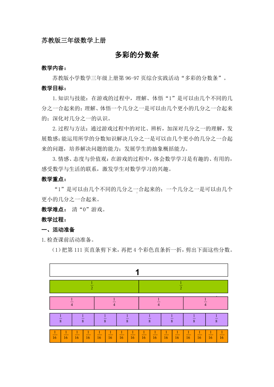 七 分数的初步认识（一）-● 多彩的分数条-教案、教学设计-部级公开课-苏教版三年级上册数学(配套课件编号：316a3).doc_第1页