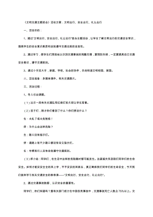 （中小学校主题班会队会资料）文明交通 安全出行.docx