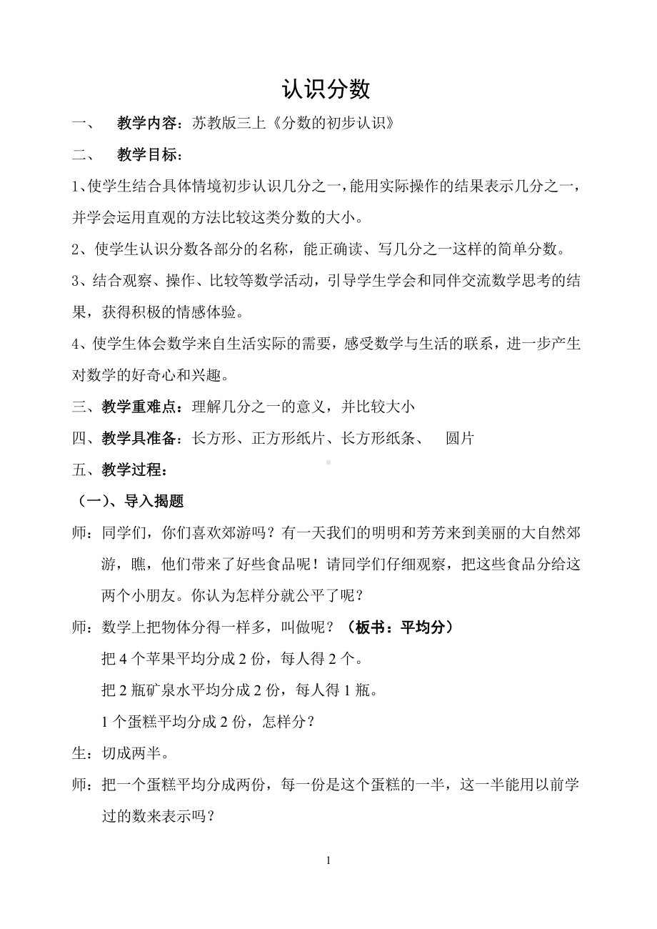 七 分数的初步认识（一）-1.认识几分之一-教案、教学设计-市级公开课-苏教版三年级上册数学(配套课件编号：a667c).doc_第1页