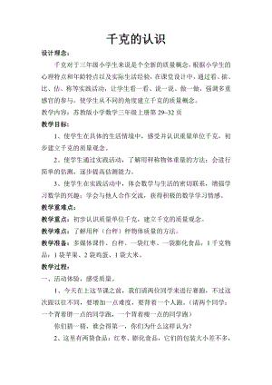 二 千克和克-1.认识千克-教案、教学设计-市级公开课-苏教版三年级上册数学(配套课件编号：91d6f).doc