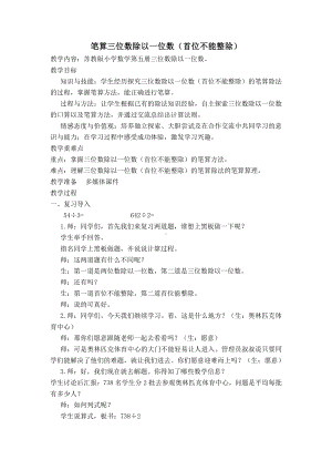 四 两、三位数除以一位数-6.笔算三位数除以一位数（首位不能整除）-教案、教学设计-市级公开课-苏教版三年级上册数学(配套课件编号：e1a33).doc