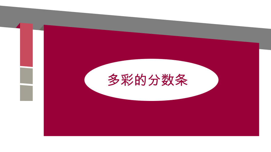 七 分数的初步认识（一）-● 多彩的分数条-ppt课件-(含教案+素材)-市级公开课-苏教版三年级上册数学(编号：800be).zip