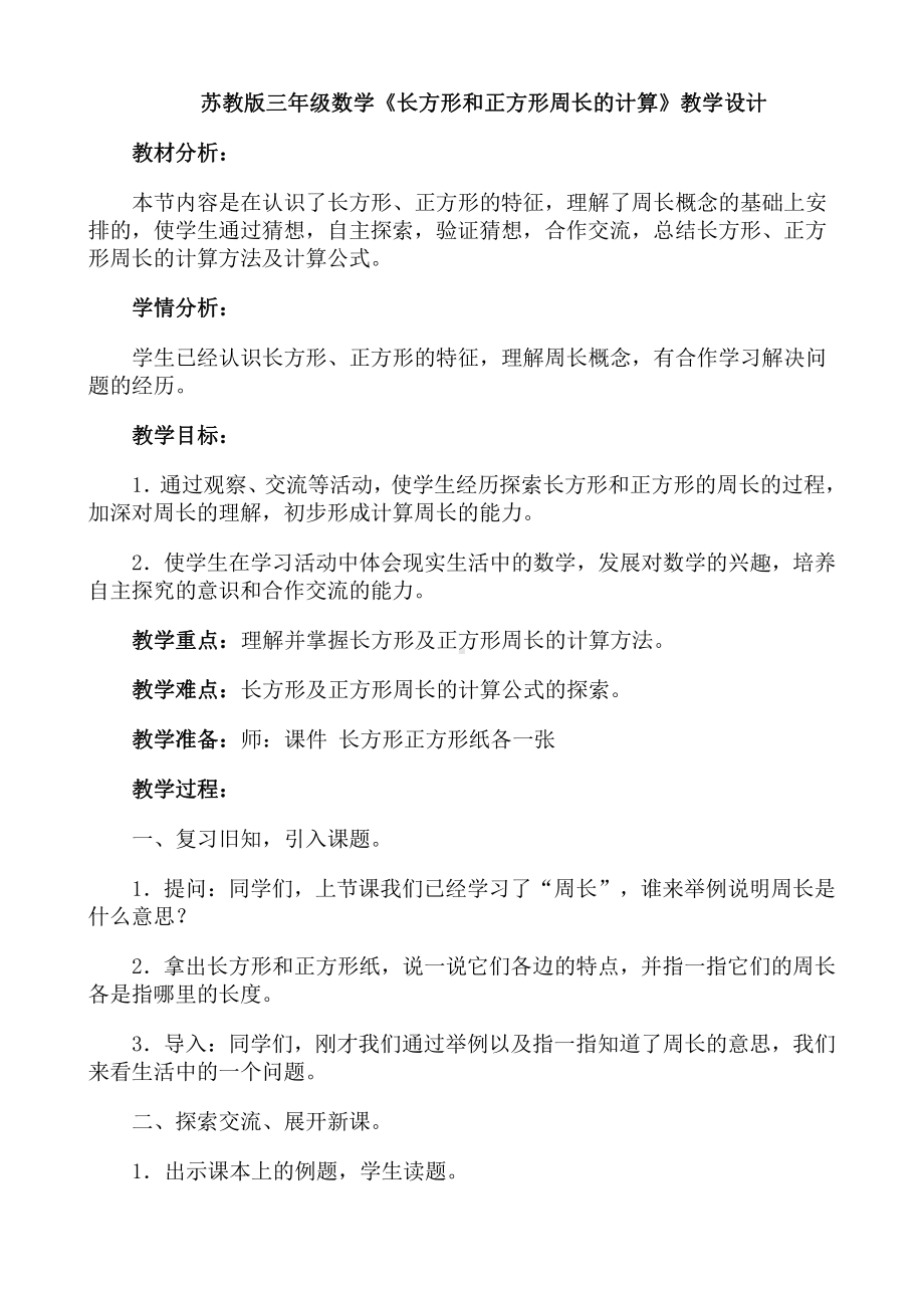 三 长方形和正方形-3.长方形和正方形的周长计算-教案、教学设计-市级公开课-苏教版三年级上册数学(配套课件编号：c030d).doc_第1页