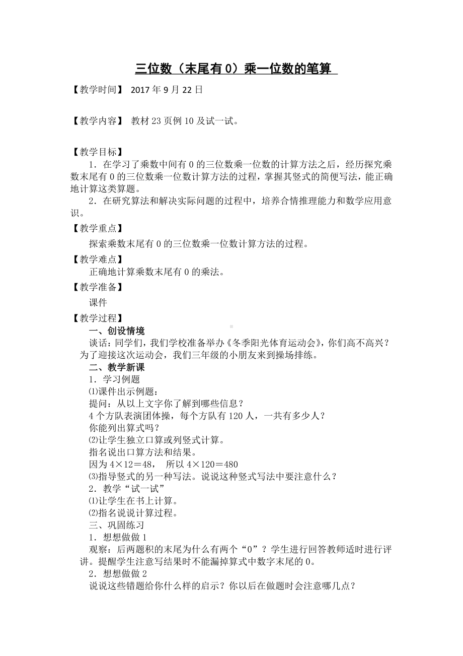 一 两、三位数乘一位数-12.乘数末尾有0的乘法-教案、教学设计-市级公开课-苏教版三年级上册数学(配套课件编号：50a23).doc_第1页