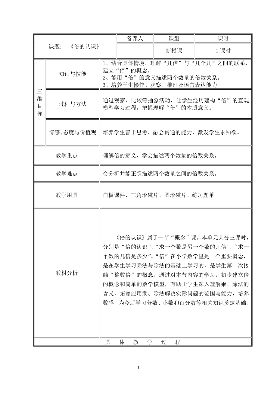 一 两、三位数乘一位数-2.倍的认识-教案、教学设计-市级公开课-苏教版三年级上册数学(配套课件编号：f01a0).docx_第1页