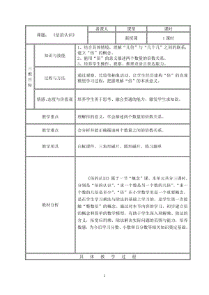 一 两、三位数乘一位数-2.倍的认识-教案、教学设计-市级公开课-苏教版三年级上册数学(配套课件编号：f01a0).docx