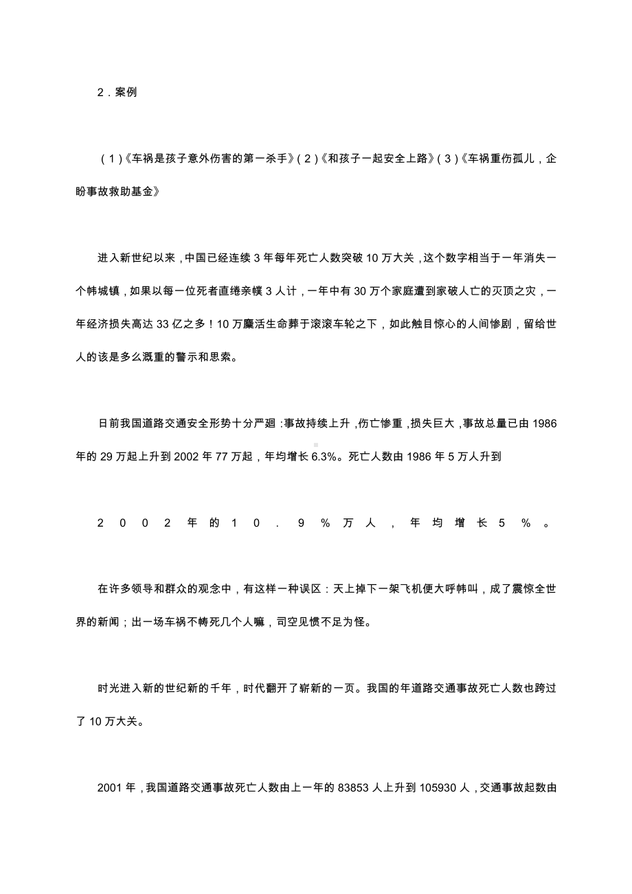 （中小学校主题班会队会资料）交通安全教育 (2).docx_第2页