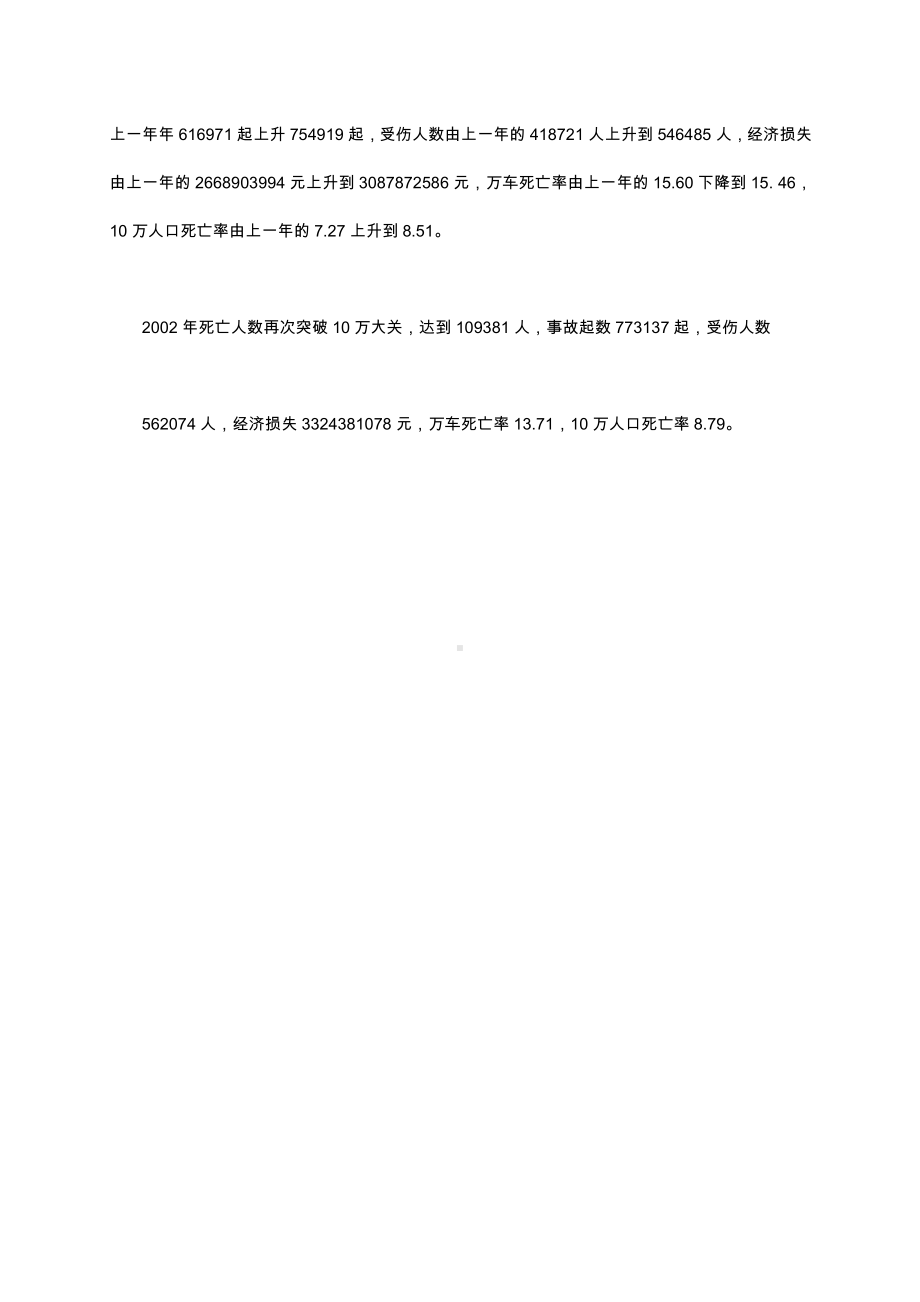 （中小学校主题班会队会资料）交通安全教育 (2).docx_第3页