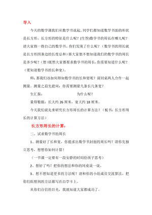 三 长方形和正方形-3.长方形和正方形的周长计算-教案、教学设计-市级公开课-苏教版三年级上册数学(配套课件编号：5016e).doc