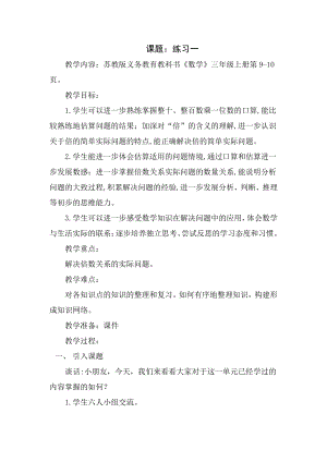 一 两、三位数乘一位数-5.练习一-教案、教学设计-市级公开课-苏教版三年级上册数学(配套课件编号：30018).doc