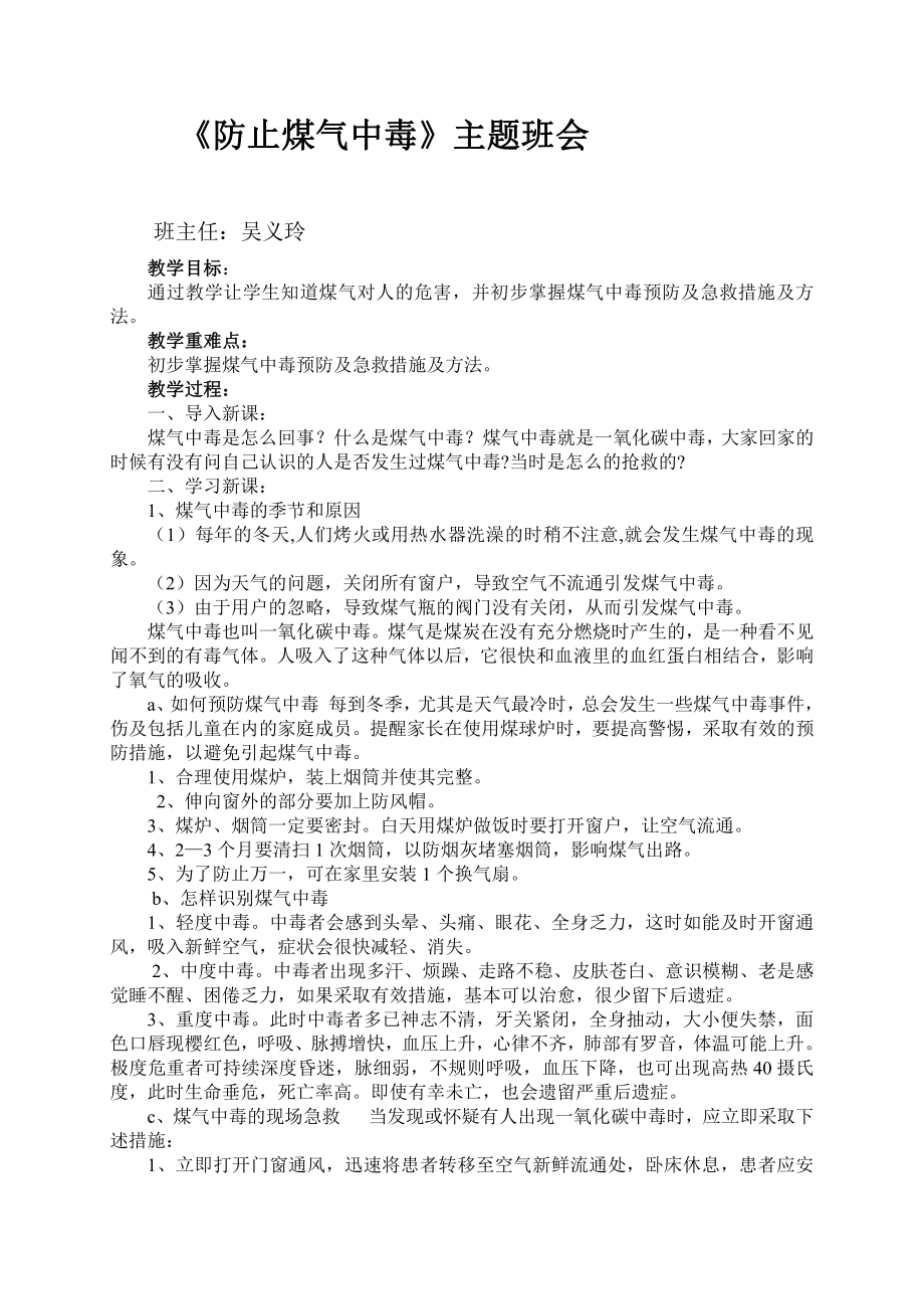 （中小学校主题班会队会资料）《防止煤气中毒》主题班会.doc_第1页