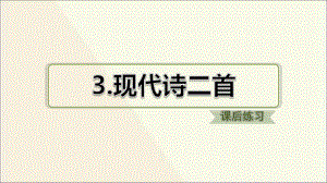 部编版四年级上册语文第3课《现代诗二首》课件 (3).ppt