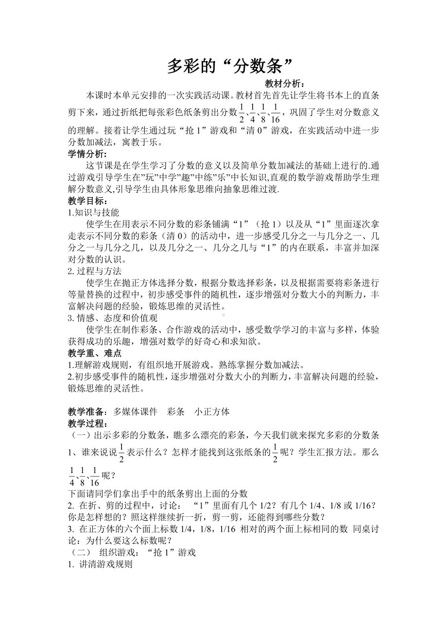 七 分数的初步认识（一）-● 多彩的分数条-教案、教学设计-市级公开课-苏教版三年级上册数学(配套课件编号：518e7).doc_第1页