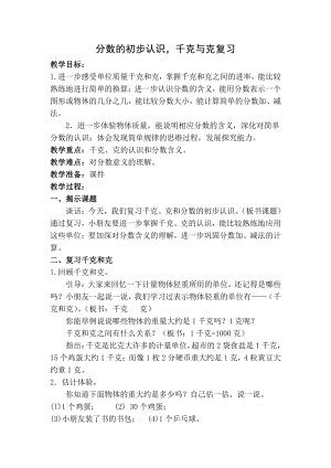 八 期末复习-4.分数的初步认识千克和克复习-教案、教学设计-市级公开课-苏教版三年级上册数学(配套课件编号：60ab9).docx